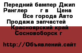 Передний бампер Джип Ранглер JK 08г.в. › Цена ­ 12 000 - Все города Авто » Продажа запчастей   . Красноярский край,Сосновоборск г.
